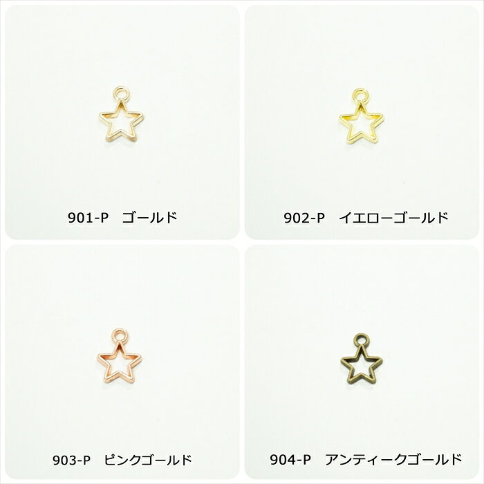 チャーム　星抜き【5個】