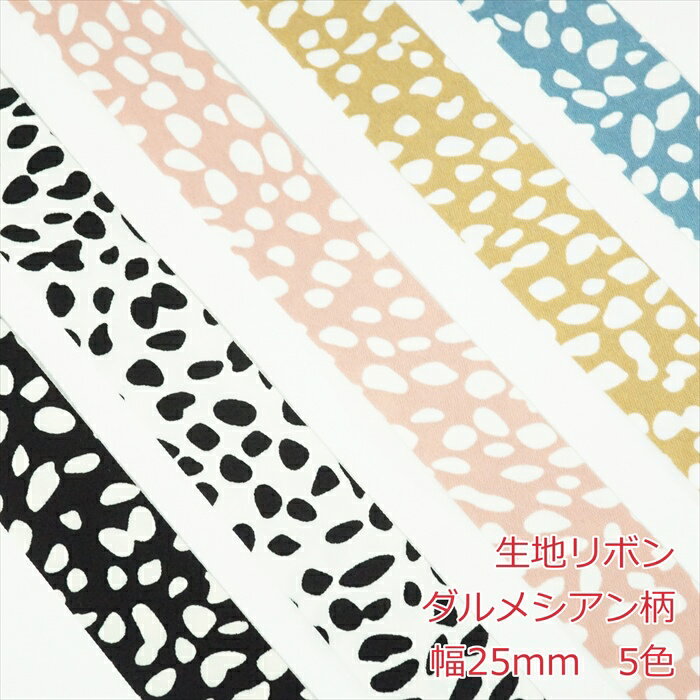生地リボン ダルメシアン柄 25mm