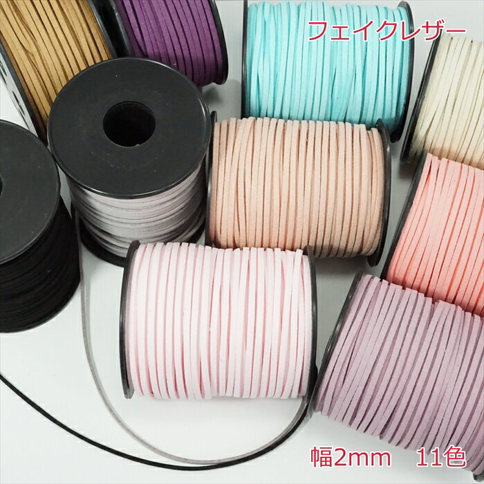 フェイクレザー　幅2mm