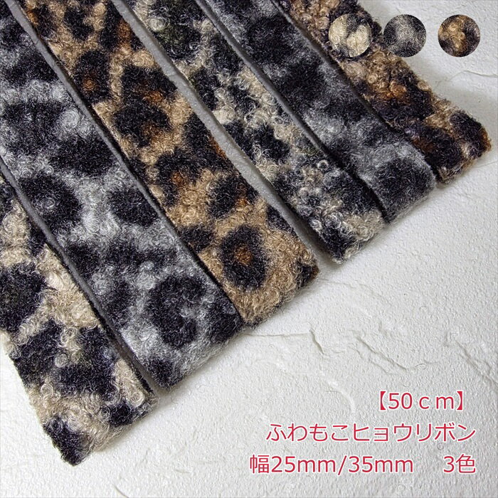ふわもこヒョウリボン 幅25mm-35mm【50cm】