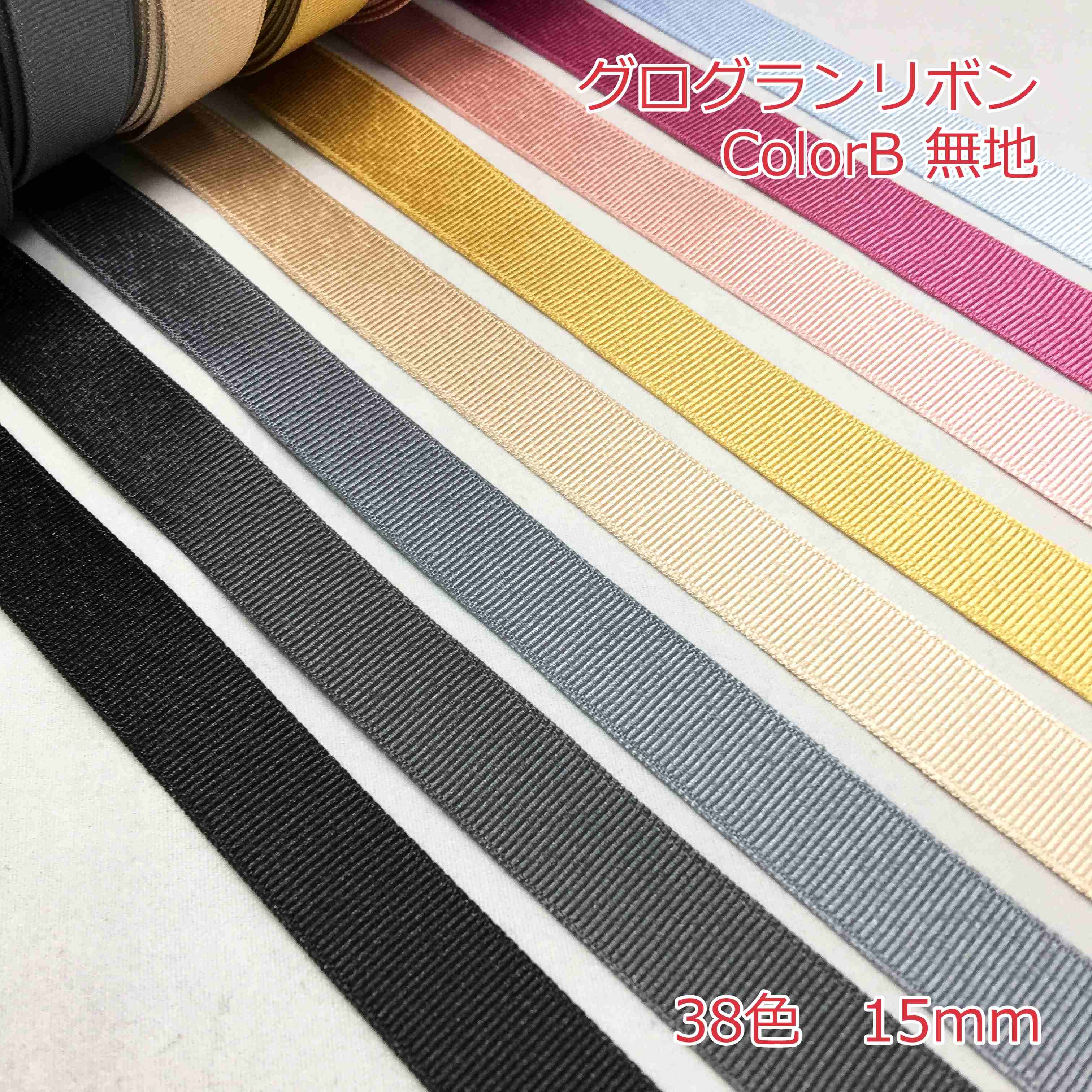 グログランリボン　無地　15mm 3m（全38色）Color B