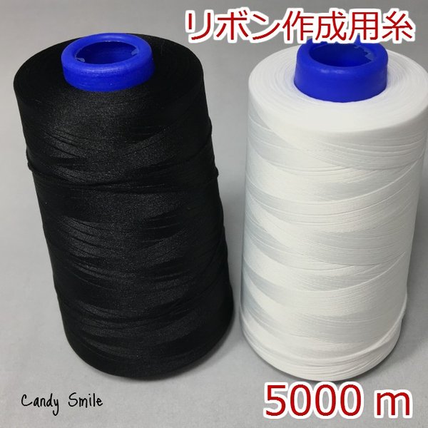 リボン作成糸 1巻【長さ：約5000m】