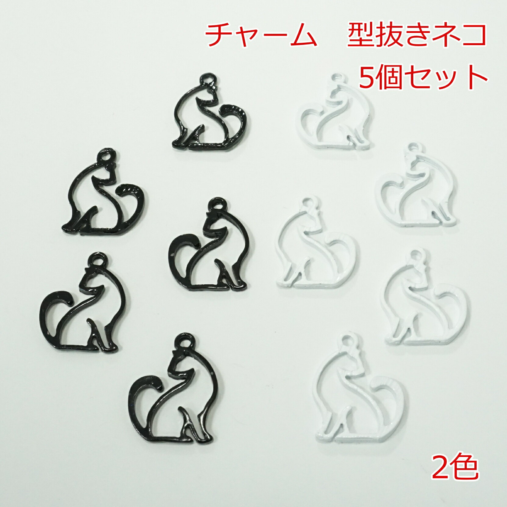 チャーム　型抜きネコ【5個】
