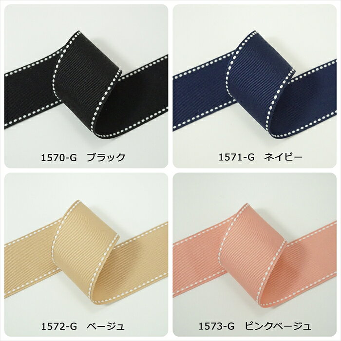 高密度グログランリボン　ステッチ　幅38mm