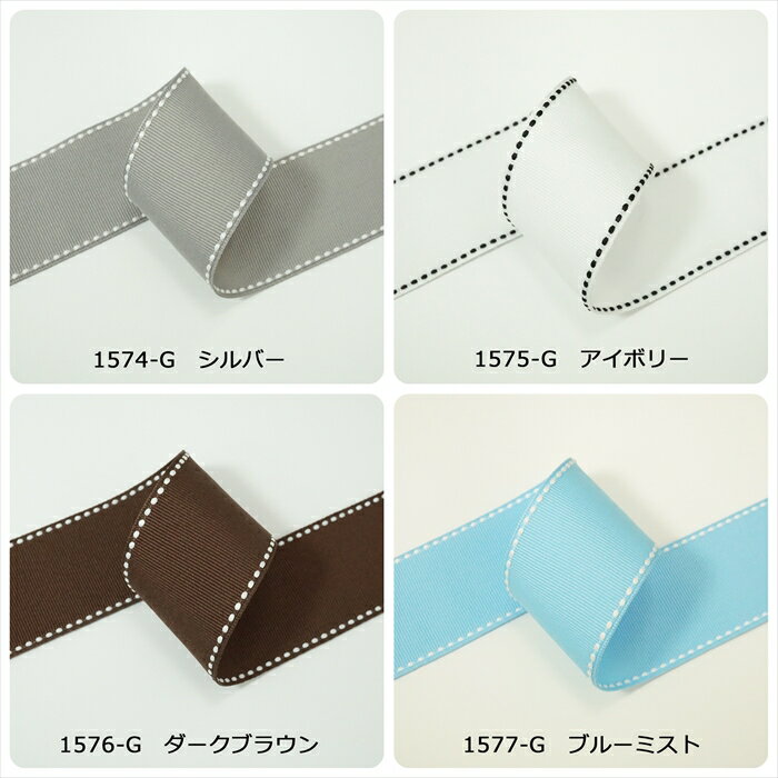高密度グログランリボン　ステッチ　幅38mm
