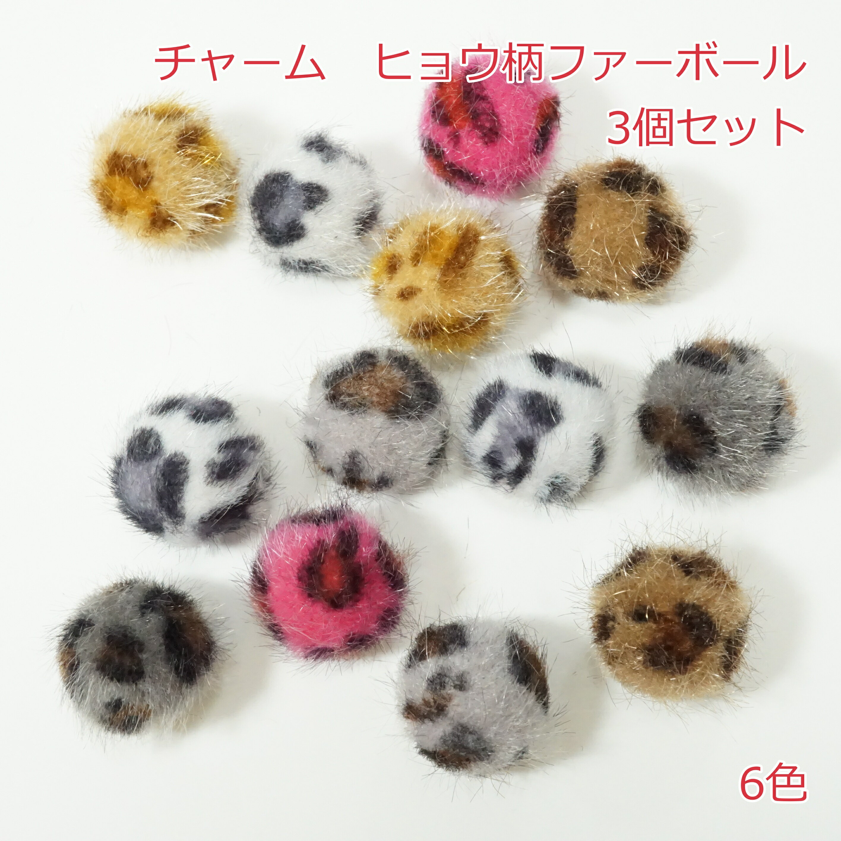 チャーム　ヒョウ柄ファーボール【3個】