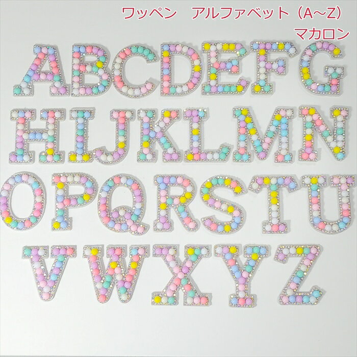 Alphabet - ワッペン アルファベット（A～Z）　マカロン