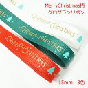 MerryChristmas柄 グログランリボン 15mm