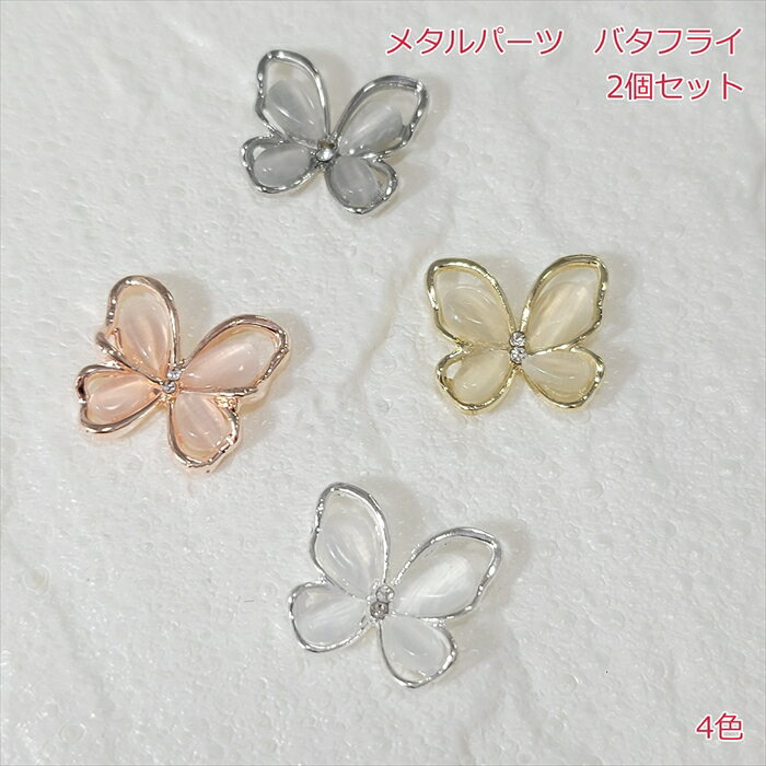 商品説明サイズ全長　約15mm 個数2個の価格になります。注意 ・メール便での発送が可能です。 ・入荷時期により多少の濃淡の差があります。 ・多少のキズやへこみは良品とさせていただいております。メタルパーツ　バタフライ【2個】 　カラー：4色 　 　価格：2個の価格を表示しています。 　蝶々型のパーツです。 【ご注文の例】 　　　数量「1」でご注文 　　　　　　→ 2個でご用意致します。 　　　数量「2」でご注文 　　　　　　→ 4個でご用意致します。 　　