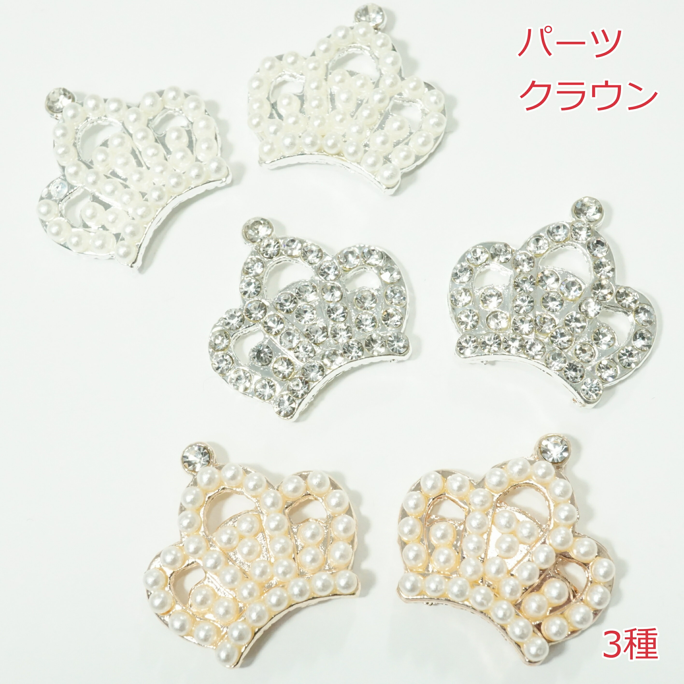 パーツ　クラウン