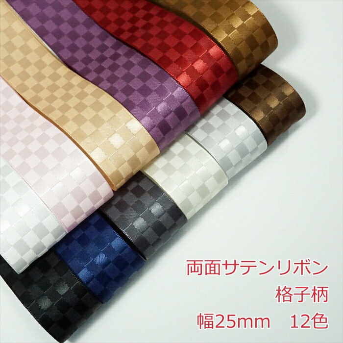 両面サテンリボン 格子柄 幅25mm