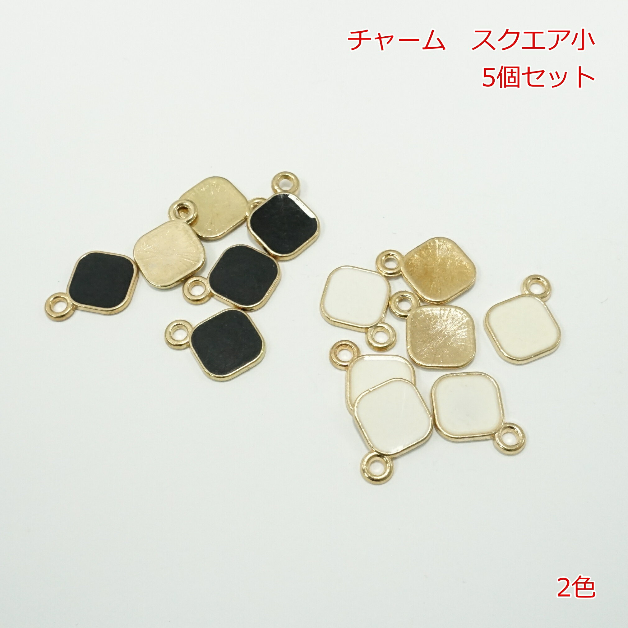 商品説明サイズ全長　約15mm 個数5個の価格になります。注意 ・メール便での発送が可能です。 ・多少のキズやへこみは良品とさせていただいております。チャーム　スクエア小【5個】 　カラー：2色 　 　価格：5個の価格を表示しています。 　四角型のチャームです。 【ご注文の例】 　　　数量「1」でご注文 　　　　　　→ 5個でご用意致します。 　　　数量「2」でご注文 　　　　　　→ 10個でご用意致します。 　　
