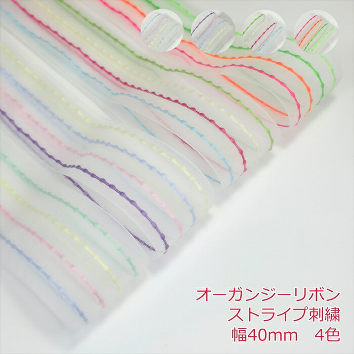 オーガンジーリボン　ストライプ刺繍　幅40mm