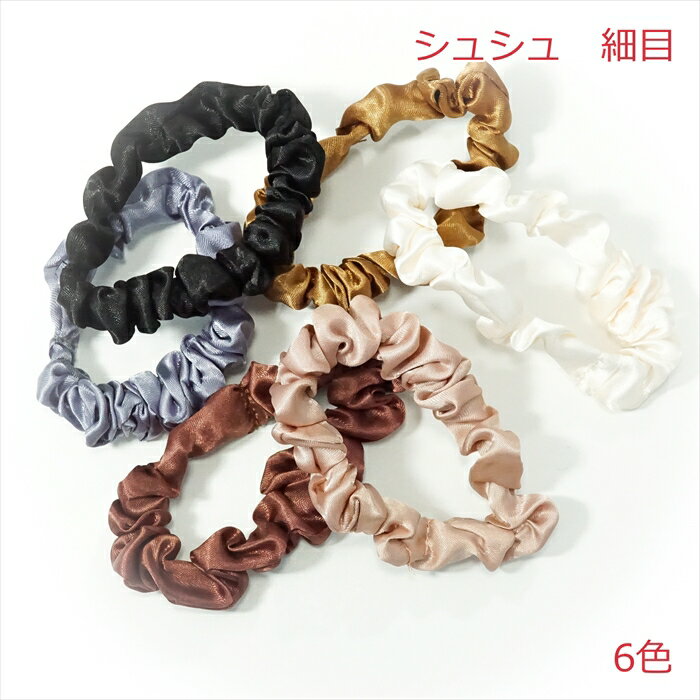 シュシュ　細目