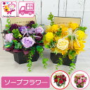ソープフラワ― ギフト 卒業 卒園 アレンジ 花 バラ 薔薇 むらさき 黄色 ピンク 赤 パープル イエロー レッド 誕生日 女性 母 女友達 退職祝い 還暦祝い 開店祝い 結婚記念日 両親 母の日 敬老の日 結婚祝い キャンディー フラワー 送料無料