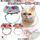 【送料無料】手作り ハーネス 猫【シュシュケープハーネス カフェ】お散歩 小型犬 リード 猫 ペット 服 ウェアハーネス 胴輪 キャット ドッグ メッシュ