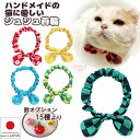 【送料無料】手作り 猫 首輪【リボン シュシュ首輪 2色市松模様】猫用 猫用首輪 猫首輪 和柄 子猫 ~ 成猫 おしゃれ かわいい シュシュ リボン 安全 超軽...