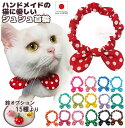 手作り 猫 首輪【楽天ランキング1位】【送料無料】猫用 猫用首輪 猫首輪 7mm【リボン シュシュ 首輪 ミディアムドット】子猫 ~ 成猫 おしゃれ かわいい ...