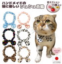 【送料無料】手作り 猫 首輪【リボン シュシュ首輪 足跡】 猫用 猫用首輪 猫首輪 子猫 ~ 成猫 おしゃれ かわいい シュシュ リボン 安全 ハゲない ハゲに...