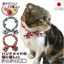 【送料無料】手作り 猫 首輪【リボン シュシュ首輪 市松模様】猫用 猫用首輪 猫首輪 和柄 子猫 ~ 成猫 おしゃれ かわいい シュシュ リボン 安全 超軽量 ...