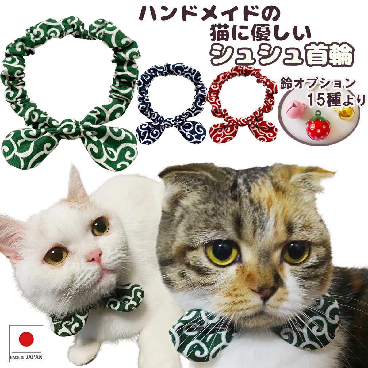 【送料無料】猫 首輪【リボン シュシュ首輪 唐草模様】猫首輪 和柄 猫用首輪 安全 おしゃれ シュシュ リボン 柔らかい かわいい 赤 小型 犬 鈴 小型犬 中型犬 伸びる 柔らか ゴム セーフティ …