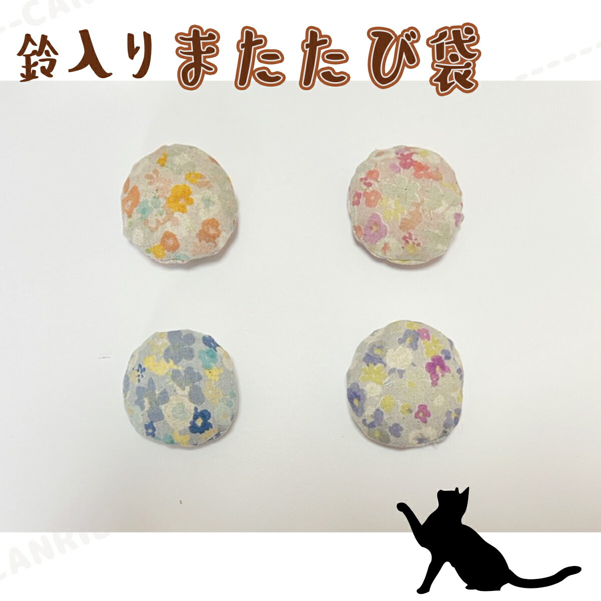 手作り【1個 またたび袋・丸・鈴入り 水彩フラワー】猫じゃらし 猫 歯磨き オーラルケア ペット用品 お..