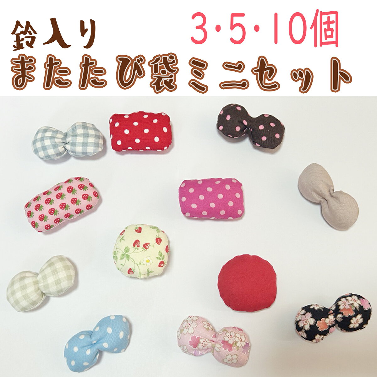 樂天商城 - 【3／5／10個セット】鈴入り【またたび袋 SSサイズ くすみカラー】手作り 猫じゃらし 猫 歯磨き オーラルケア ペット用品 おもちゃ またたび キッカー【キャンリボ】