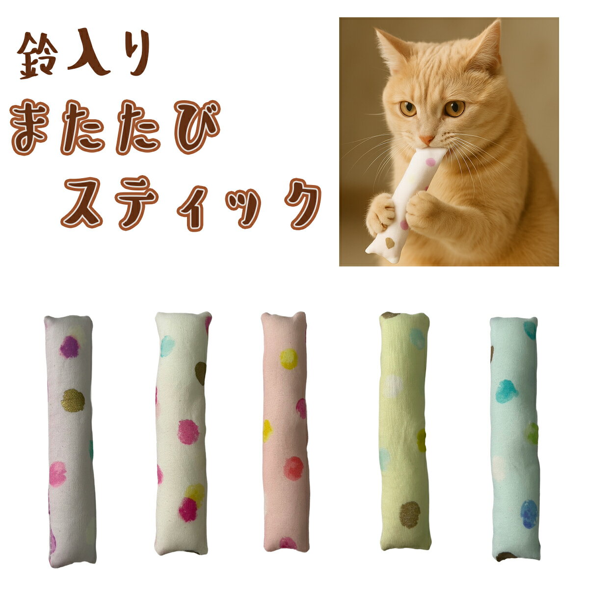 手作り【1個 またたびスティック・水彩ドット 鈴入り またたび入り】猫じゃらし 猫 歯磨き オーラルケア ペット用品 おもちゃ またたび キッカー【キャンリボ】