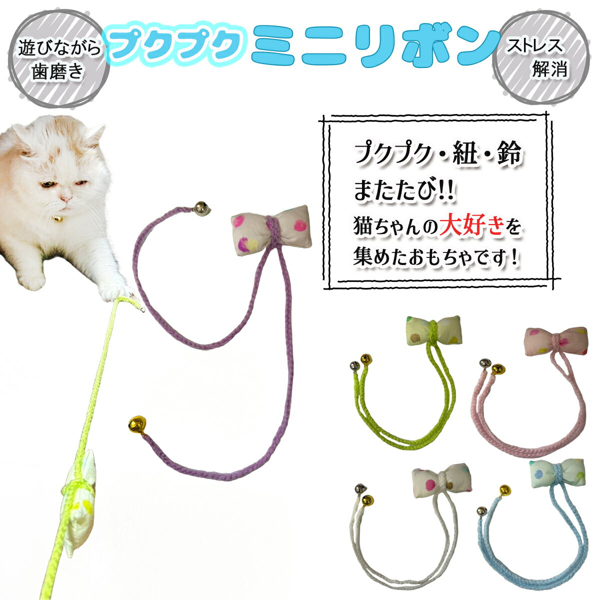 手作り 猫じゃらし【プクプク ミニリボン 水彩ドット またたび0.2g入り】猫 歯磨き オーラルケア ペッ..
