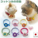【送料無料】手編み 猫 首輪【コットン首輪 鈴付き フルール】猫用 猫首輪 ねこ首輪 犬首輪 いぬ首輪 おしゃれ ねこ 安全 シュシュ セーフティ おしゃれ か...