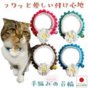 【送料無料】手編 猫 首輪【コットン レトロ マーガレット 鈴付き】猫用 猫用首輪 猫首輪 蝶ネクタイ ねこ首輪 犬首輪 いぬ首輪 おしゃれ ねこ 鈴 プレゼント お花 安全 かわいい 可愛い 子猫 成猫 ハゲない ハゲにくい 軽い 柔らかい ペット 日本製