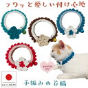【送料無料】犬首輪 いぬ首輪 おしゃれ ねこ 鈴 安全 ハゲない ハゲにくい かわいい 可愛い 子猫 成猫 子犬 小型犬 中型犬 保護 軽い 柔らかい 日本製