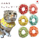 【送料無料】手作り 猫用ケープ 猫 首輪【ふんわりシュシュ ケープ レースストロベリー】フワッと 猫用 猫用首輪 猫首輪 安全 おしゃれ リボン 柔らかい かわ...