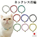 【送料無料】猫 首輪【首輪 ネックレスタイプ クラッシュクリスタル】猫用 猫用首輪 猫首輪 ねこ首輪 犬首輪 いぬ首輪 おしゃれ ねこ アクセサリー 軽量 安全...