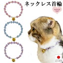 【送料無料】猫 首輪 猫用 猫用首輪 猫首輪【首輪 ネックレスタイプ エレガントパール】ねこ首輪 犬首輪 いぬ首輪 おしゃれ ねこ アクセサリー 軽量 安全 か...