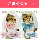 【在庫処分セール】手作り 猫用ケープ 猫 首輪【シュシュ ケープ エレガントローズ ブルー Lサイズ】猫用 猫用首輪 猫首輪 ねこ首輪 犬首輪 いぬ首輪 おしゃ...