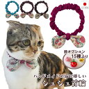 【送料無料】手作り 猫 首輪【リボン シュシュ首輪 レトロ花柄】猫用 猫用首輪 猫首輪 子猫 ~ 成猫 おしゃれ かわいい シュシュ リボン ハゲない ハゲにく...