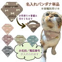 新商品 【バンダナ単品】【送料無料】【名入れ刺繍】【 バンダナタイプ 迷子札 くすみリボン】猫 首輪 手作り 猫用 猫用首輪 猫首輪 ドット アースカラー くすみ 子猫 ~ 成猫 ハゲない ハゲにくい ねこ首輪【キャンリボ】