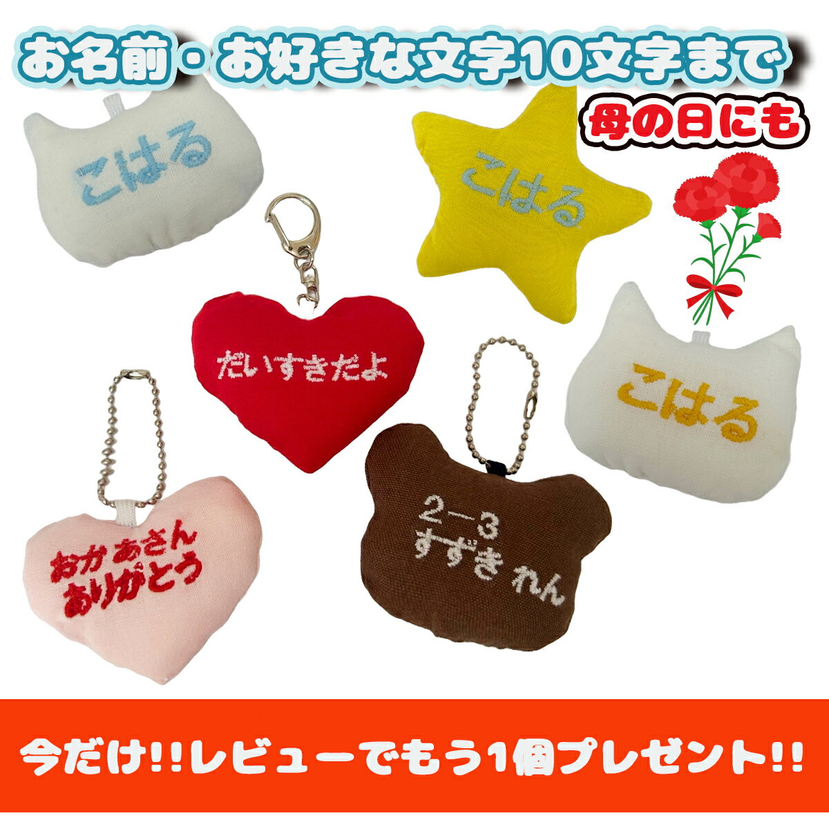 楽天ペットグッズ　キャンリボ【新商品】【送料無料】【お好きな文字で刺繍 ふわふわキーホルダー 】母の日 父の日 ギフト プレゼント オリジナル キーホルダー 敬老の日 イニシャル 名入れ 刺繍 卒業記念品 日本製 バレンタイン ホワイトデー ハンドメイド【キャンリボ】