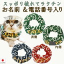 【送料無料】手作り 猫 首輪【名入れ 電話番号 刺繍】【ワイドシュシュ首輪 唐草模様 】猫用 猫用首輪 猫首輪 ドット アースカラー くすみ 子猫 ~ 成猫 おしゃれ かわいい シュシュ リボン ハゲない ハゲにくい ねこ首輪