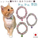 【送料無料】手作り 猫 首輪【シンプルシュシュ首輪・フラワーリボン 鈴付き】子猫 ~ 成猫 猫用 猫用首輪 猫首輪 おしゃれ かわいい シュシュ ハゲない ハゲ...