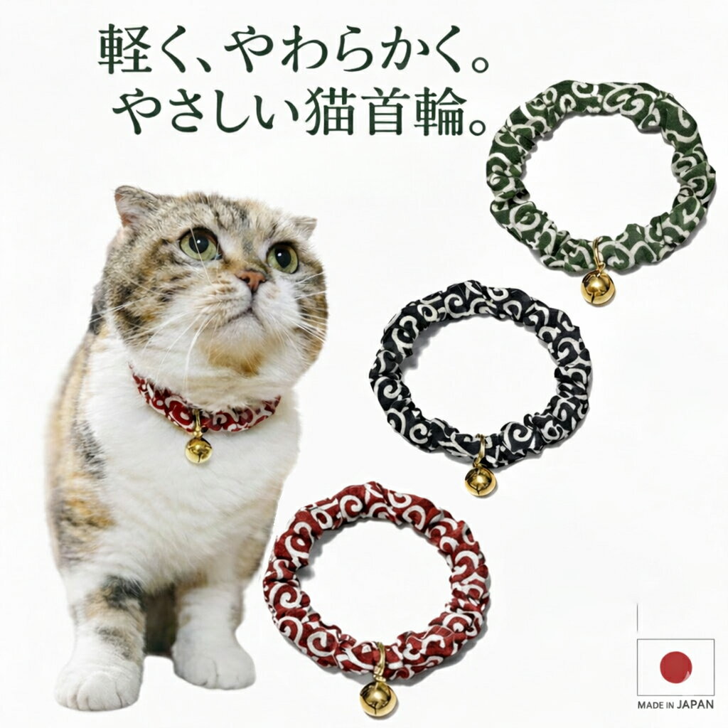 【送料無料】手作り 猫 首輪【シンプルシュシュ首輪 唐草 鈴付き】ゴールド 猫用 猫用首輪 猫首輪 子猫 ~ 成猫 おしゃれ かわいい シュシュ ハゲない ハゲにくい 和柄 唐草模様 からくさ ねこ首輪 猫の首輪 メール便 ポスト投函 国産 ハンドメイド
