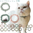 手作り 猫 首輪【送料無料】【シンプルシュシュ首輪 くすみカラー 鈴付き】猫用 猫用首輪 猫首輪 ドット アースカラー くすみ 子猫 ~ 成猫 おしゃれ かわい...