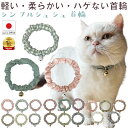 手作り 猫 首輪【送料無料】【シンプルシュシュ首輪 くすみカラー 鈴付き】猫用 猫用首輪 猫首輪 ドット アースカラー くすみ 子猫 ~ 成猫 おしゃれ かわいい シュシュ リボン ハゲない ハゲにくい ねこ首輪 猫の首輪 メール便 ポスト投函 国産 ハンドメイド