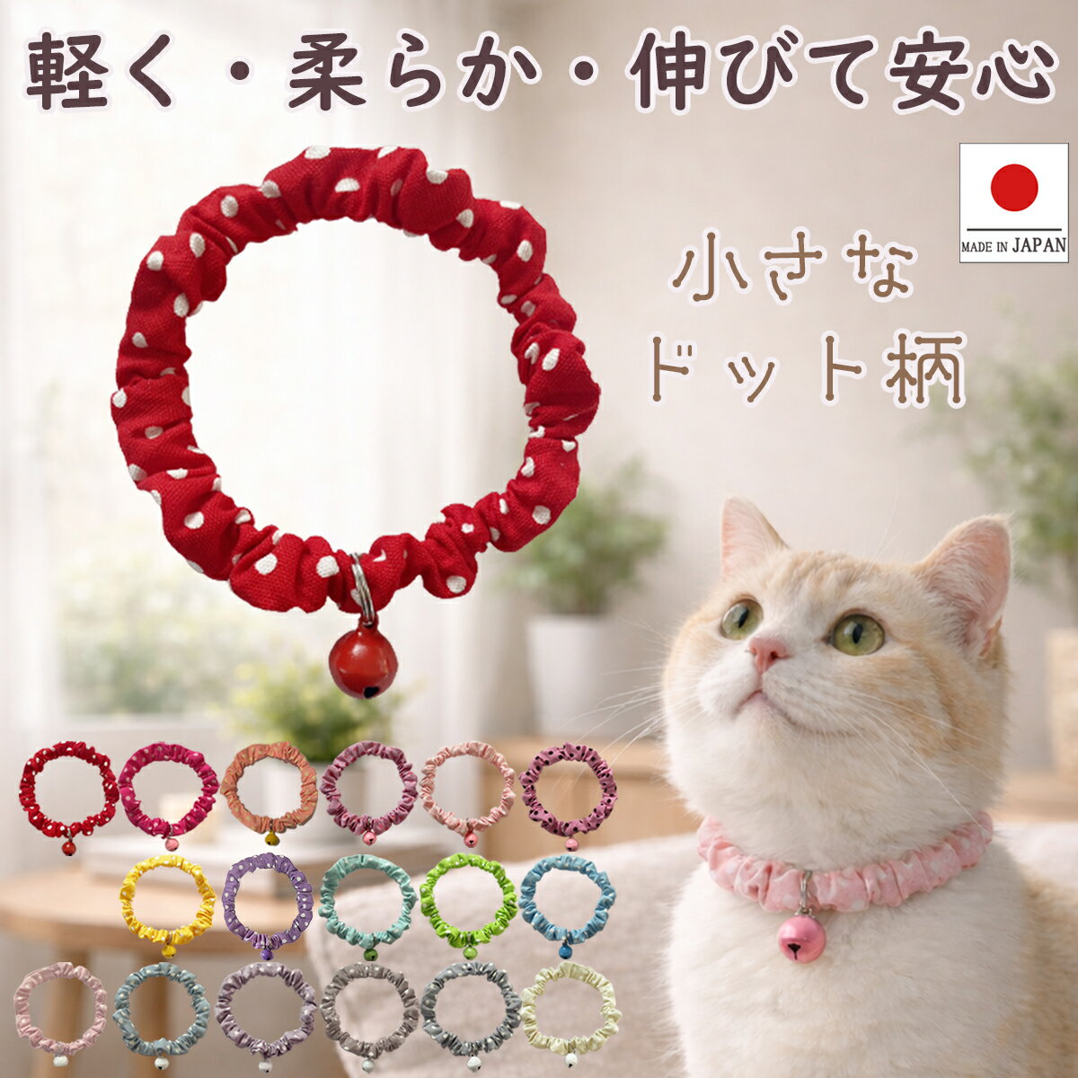 樂天商城 - 【送料無料】手作り猫 首輪 【ミニドット シンプルシュシュ首輪 鈴付き】猫用 猫用首輪 猫首輪 ドット 子猫 ~ 成猫 おしゃれ かわいい シュシュ リボン 安全 超軽量 選べる 鈴付き ねこ首輪 ハゲない ハゲにくい ポスト投函 国産 ハンドメイド