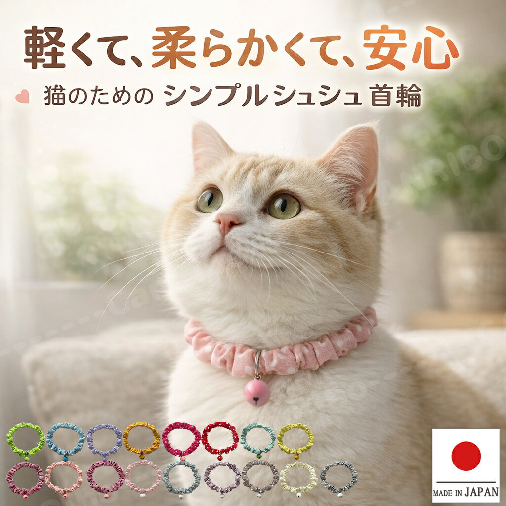 【送料無料】手作り猫 首輪 【ミニドット シンプルシュシュ首輪 鈴付き】猫用 猫用首輪 猫首輪 ドッ ...