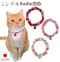 【送料無料】手作り 猫 首輪【シンプルシュシュ首輪 さくら カラー鈴付き】 猫用 猫用首輪 猫首輪 和柄 子猫 ~ 成猫 おしゃれ かわいい シュシュ リボン ...