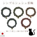 【送料無料】手作り 猫 首輪【シンプルシュシュ首輪 渦巻 ゴールド鈴付き】猫用 猫用首輪 猫首輪 子猫 ~ 成猫 おしゃれ かわいい シュシュ ハゲない ハゲに...