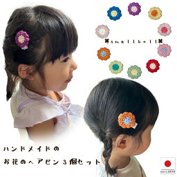 【手作り ヘアクリップ 10枚花びらのお花（スモール）3個セット】手作り ベビーピン【smallbell】ベイビー 園児 幼児 髪飾り ヘアアクセ フラワー ひまわり おはな ギフト プレゼント ハンドメイド