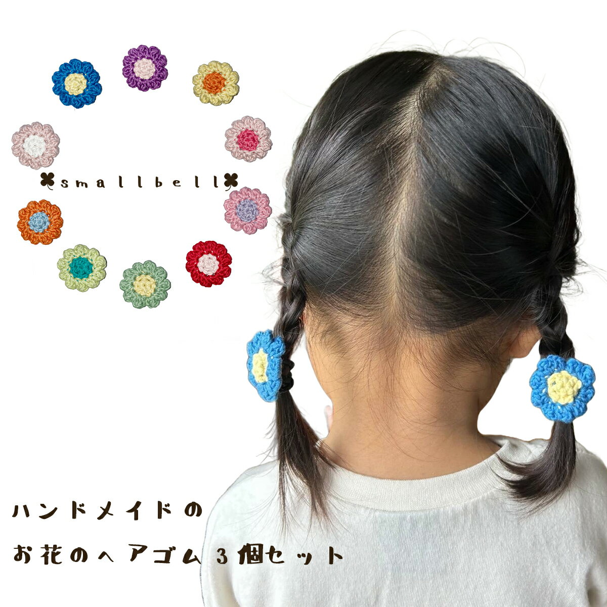 【手作り ヘアゴム 10枚花びらのお花（スモール）3個セット】手作り ベビーヘアゴム【smallbell】ベイビー 園児 幼児 髪飾り ヘアアクセ フラワー ひまわり おはな ギフト プレゼント ハンドメイド